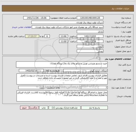 استعلام خرید سنسور ویبرشن توربین و ژنراتور واحد یک بخار نیروگاه لوشان