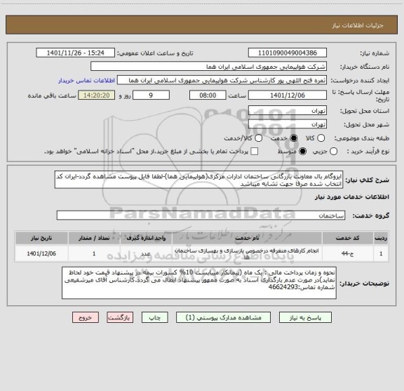 استعلام ایزوگام بال معاونت بازرگانی ساختمان ادارات مرکزی(هواپیمایی هما)-لطفا فایل پیوست مشاهده گردد-ایران کد انتخاب شده صرفا جهت تشابه میباشد