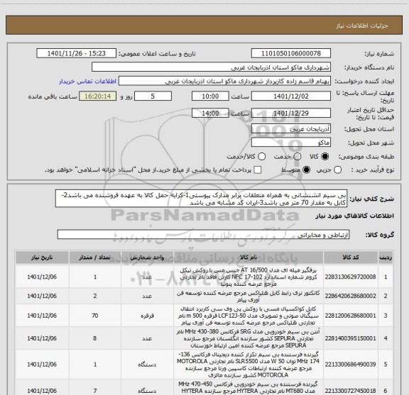 استعلام بی سیم اتشنشانی به همراه متعلقات برابر مدارک پیوستی1-کرایه حمل کالا به عهده فروشنده می باشد2-کابل به مقدار 70 متر می باشد3-ایران کد مشابه می باشد