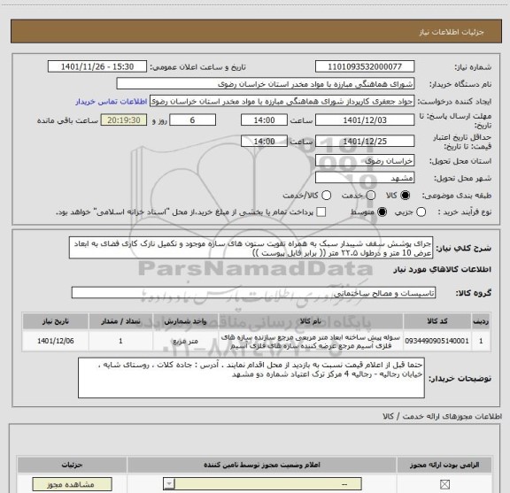 استعلام جرای پوشش سقف شیبدار سبک به همراه تقویت ستون های سازه موجود و تکمیل نازک کاری فضای به ابعاد عرض 10 متر و درطول ۲۲.۵ متر (( برابر فایل پیوست ))