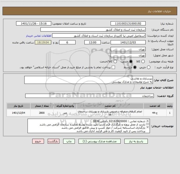 استعلام زیرسازی و نقاشی
به شرح توضیحات و مدارک پیوستی