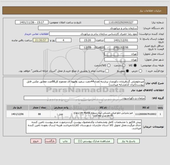 استعلام میزجلومبلی گردفریازان دکورمدل برناردبه تعداد44جفت سفید وقهوه ای مجموع کل88عدد مطابق عکس فایل پیوست(ایران کدمشابه میباشد)
