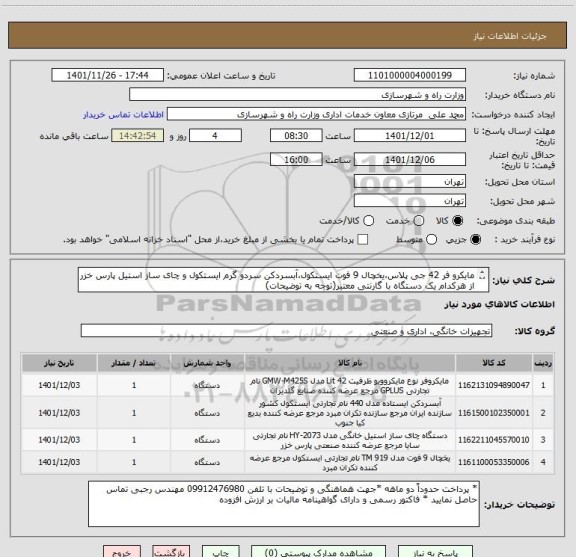 استعلام مایکرو فر 42 جی پلاس،یخچال 9 فوت ایستکول،آبسردکن سردو گرم ایستکول و چای ساز استیل پارس خزر از هرکدام یک دستگاه با گارنتی معتبر(توجه به توضیحات)