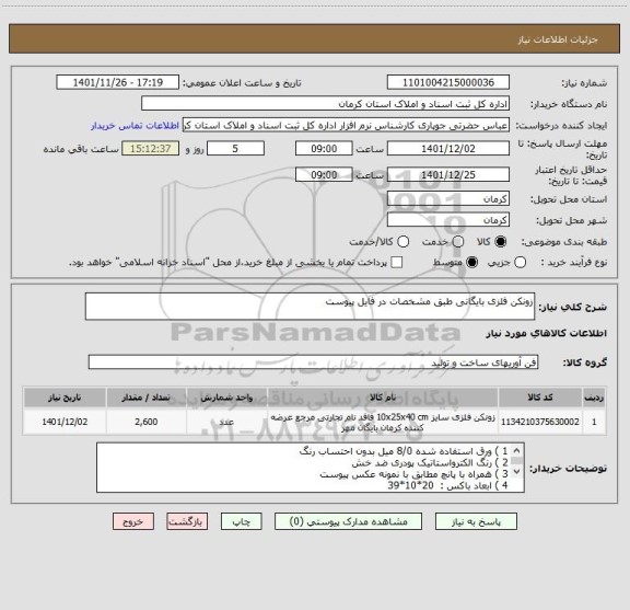 استعلام زونکن فلزی بایگانی طبق مشخصات در فایل پیوست