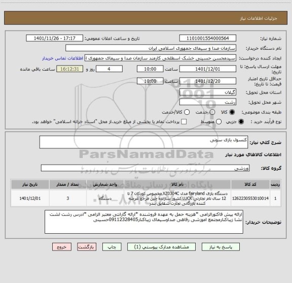 استعلام کنسول بازی سونی