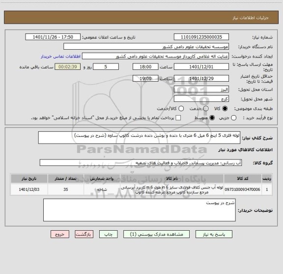 استعلام لوله فلزی 5 اینچ 6 میل 6 متری با دنده و بوشن دنده درشت کالوپ ساوه (شرح در پیوست)