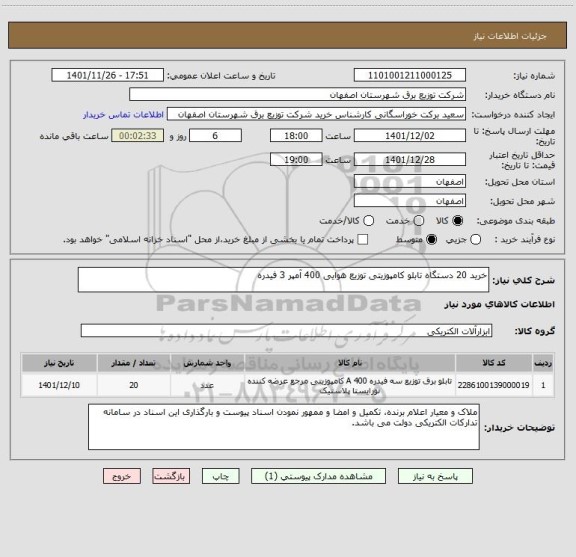 استعلام خرید 20 دستگاه تابلو کامپوزیتی توزیع هوایی 400 آمپر 3 فیدره
