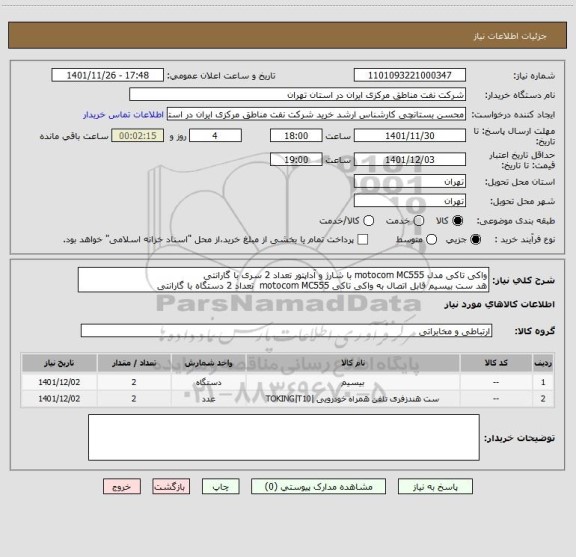 استعلام واکی تاکی مدل motocom MC555 با شارژ و آداپتور تعداد 2 سری با گارانتی
هد ست بیسیم قابل اتصال به واکی تاکی motocom MC555  تعداد 2 دستگاه با گارانتی
