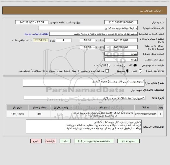 استعلام کارتریج پرینتر (طبق فایل پیوست) همراه گارانتی