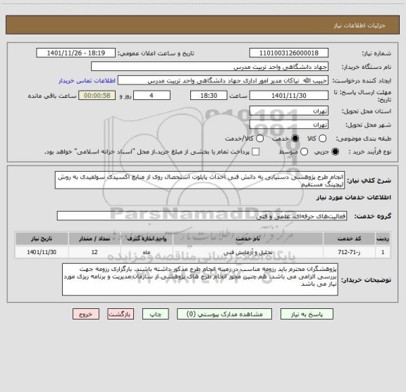استعلام انجام طرح پژوهشی دستیابی به دانش فنی احداث پایلوت استحصال روی از منابع اکسیدی سولفیدی به روش لیچینگ مستقیم