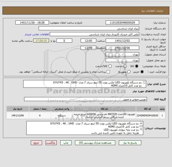 استعلام دو دستگاه تلویزیون LED ایکس ویژن 55 اینچ سری 7 مدل  XYU745 ، 4K ، UHD 
دو عدد کابل 10متری HDMI 
دو عدد پایه دیواری تلویزیون LED