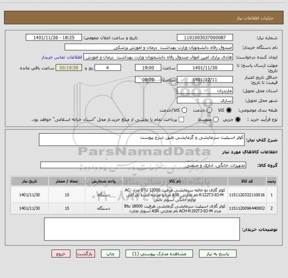 استعلام کولر اسپلیت سرمایشی و گرمایشی طبق شرح پیوست