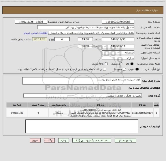 استعلام کولر اسپلیت ایستاده طبق شرح پیوست