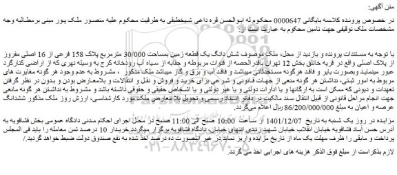 مزایده فروش ملک شش دانگ یک قطعه زمین بمساحت 30/000 مترمربع پلاک 158 فرعی از 16 اصلی مفروز از پلاک اصلی
