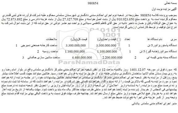 مزایده فروش دستگاه پاستوریزاتور5 تن  و...