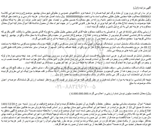 مزایده فروش ششدانگ عرصه و اعیان یک واحد آپارتمان مسکونی