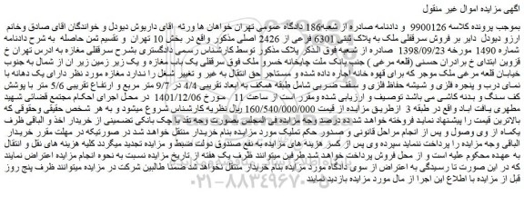 مزایده فروش سرقفلی ملک به پلاک ثبتی 6301 فرعی از 2426 اصلی 