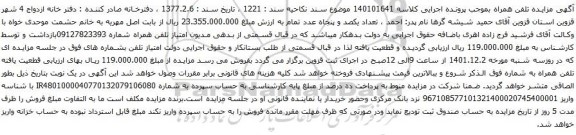 آگهی مزایده امتیاز تلفن همراه شماره 09127823393