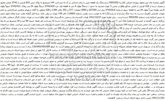 آگهی مزایده ششدانگ یک قطعه زمین با بنای احداثی در آن به مساحت 144 مترمربع به پلاک ثبتی 633 فرعی از 3740 اصلی
