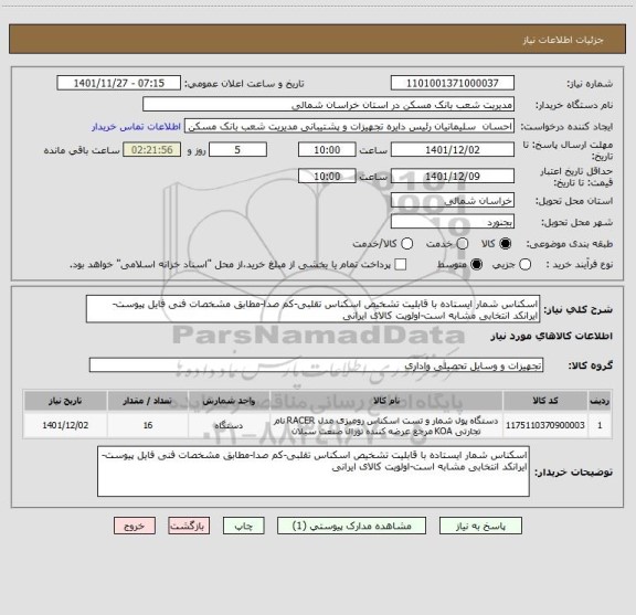 استعلام اسکناس شمار ایستاده با قابلیت تشخیص اسکناس تقلبی-کم صدا-مطابق مشخصات فنی فایل پیوست-ایرانکد انتخابی مشابه است-اولویت کالای ایرانی