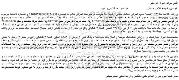 مزایده فروش ششدانگ عرصه و اعیان یک باب خانه با پلاک ثبتی  2 فرعی از 6245 اصلی  قطعه 2 ت