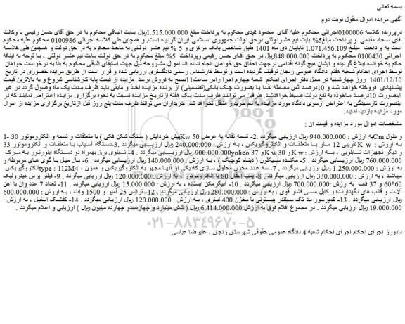 مزایده پیش خردایش ( سنگ شکن فکی ) با متعلقات و تسمه و الکتروموتور...