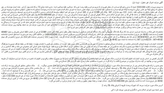 مزایده فروش 6 دانگ عرصه و اعیان یک دستگاه آپارتمان مسکونی ( وضعیت خاص طلق ) طی پلاک ثبتی شماره 52589 فرعی از شماره 163 اصلی