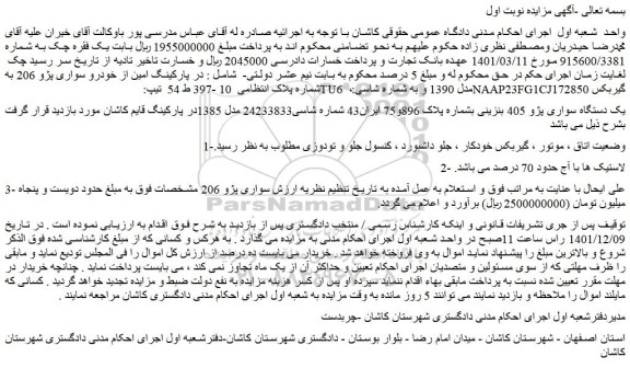 مزایده فروش یک دستگاه سواری پژو 405 بنزینی 
