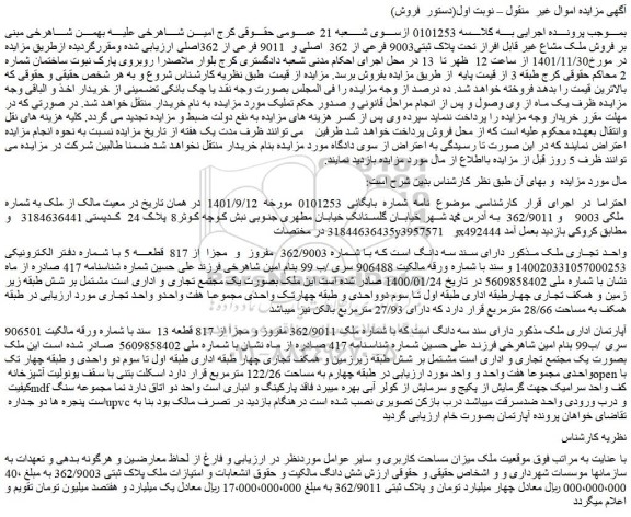 مزایده پلاک ثبتی9003 فرعی از 362  اصلی و  9011 فرعی از 362اصلی 