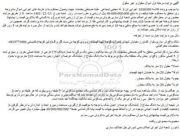 مزایده فروش ملک به شماره پلاک 175 فرعی از 644 اصلی مفروز و مجزی شده از 5 اصلی