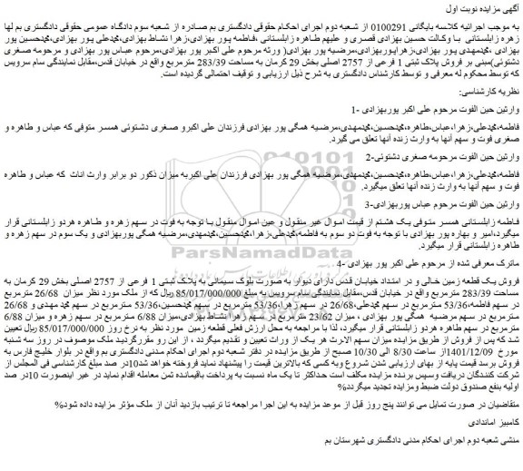 مزایده فروش پلاک ثبتی 1 فرعی از 2757 اصلی