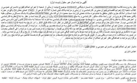 مزایده فروش ششدانگ یک دستگاه آپارتمان مسکونی دوبلکس قطعه 321 تفکیکی پلاک 10797 فرعی از 5621 اصلی مفروز و مجزی شده از 10141 فرعی از اصلی  