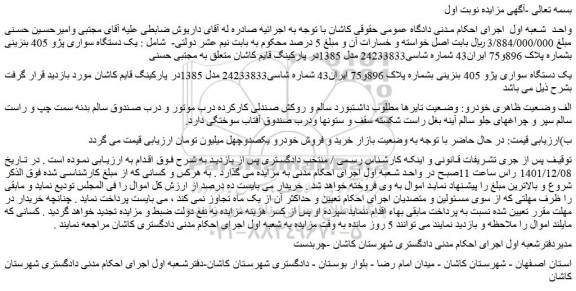 مزایده فروش یک دستگاه سواری پژو 405 بنزینی 
