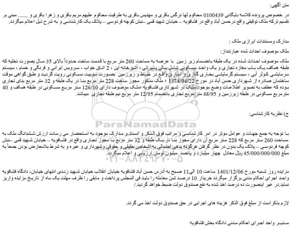 مزایده ملک به مساحت 260 متر مربع