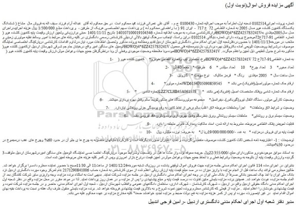 مزایده فروش ششدانگ یکدستگاه کامیون کشنده هوو مدل 2005 