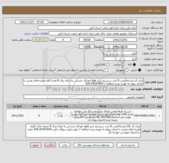 استعلام ایران کد مشابه/نصب 8 عدد سیستم شیر قطع خودکار حساس به زلزله برای 8 واحد/کلیه هزینه های مترتب با اجرای پروژه به عهده برنده مناقصه / 34257649-026
