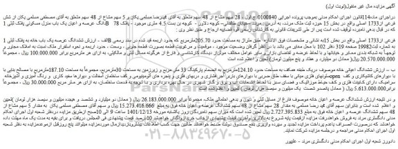 مزایده فروش شش دانگ عرصه و اعیان یک باب منزل مسکونی پلاک ثبتی 1B فرعی از1733 اصلی 