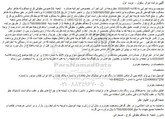 مزایده اتومبیل سواری پژو 405 جی ال ایکس 1800 با رنگ نقره ای متالیک مدل 1390