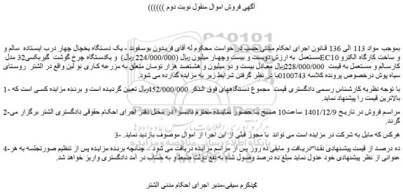 مزایده یک دستگاه یخچال چهار درب ایستاده  سالم و مستعمل  و غیره ...