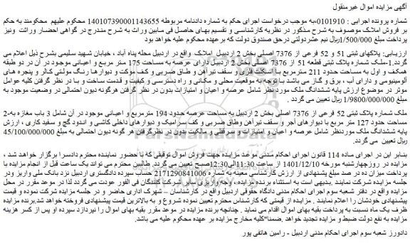 مزایده پلاکهای ثبتی 51 و 52 فرعی از 7376 اصلی