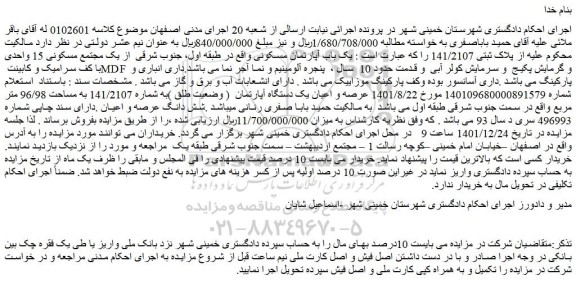 مزایده فروش یک باب آپارتمان مسکونی