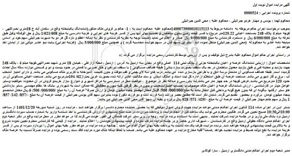 مزایده فروش ششدانگ عرصه و اعیان یکبابخانه جزئی از پلاک ثبتی 114  اصلی 