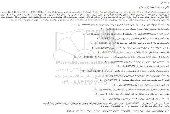 مزایده فروش یکدستگاه اسکلت یخچال  بدون درب  با مارک اینترنشنال مدل قدیمی و از رده خارج بدون درب  و...