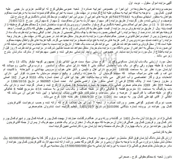 مزایده فروش یک باب آپارتمان مسکونی