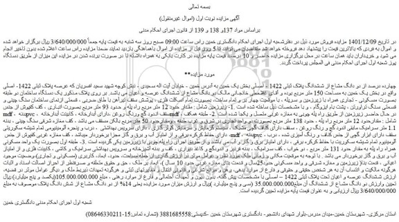 مزایده فروش چهارده درصد از دو دانگ مشاع از ششدانگ پلاک ثبتی 1422 - اصلی 