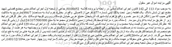 مزایده فروش شش دانگ  یک قطعه زمین  تحت پلاک ثبتی شماره 1877فرعی از5اصلی  