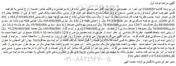 مزایده فروش ملک تحت پلاک ثبتی 187 فرعی از 9990