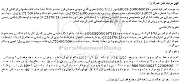 مزایده فروش خط تلفن همرا اول