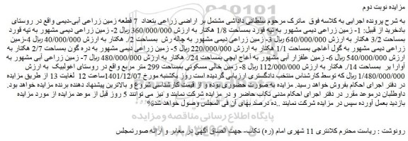 مزایده فروش اراضی زراعی به تعداد  7 قطعه زمین زراعی آبی-دیمی 