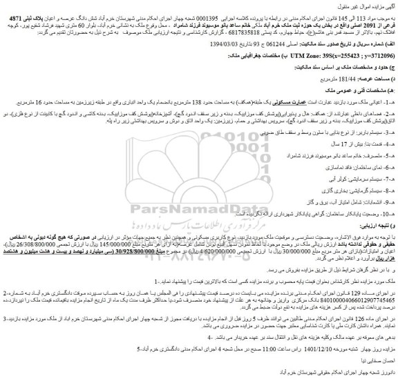 مزایده فروش عمارت مسکونی یک طبقه(همکف) به مساحت حدود 138 مترمربع بانضمام یک واحد انباری 